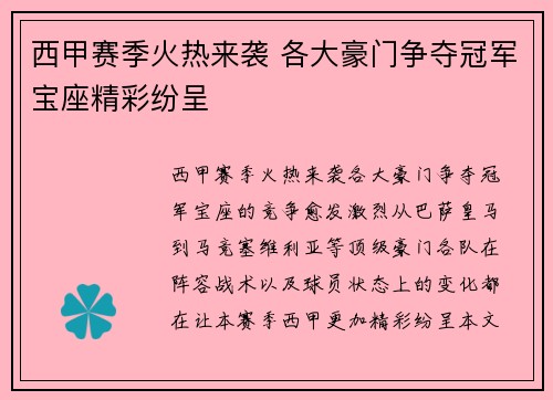 西甲赛季火热来袭 各大豪门争夺冠军宝座精彩纷呈