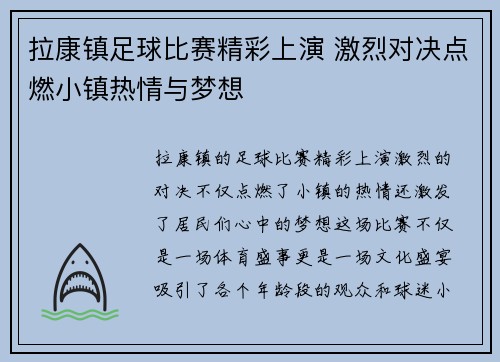 拉康镇足球比赛精彩上演 激烈对决点燃小镇热情与梦想