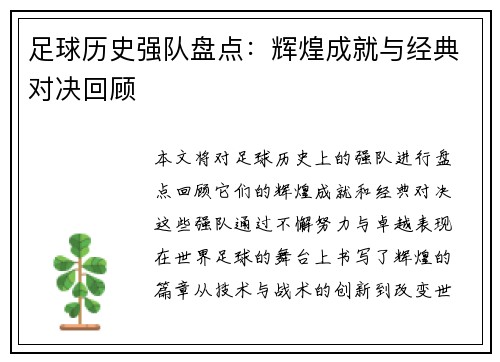 足球历史强队盘点：辉煌成就与经典对决回顾