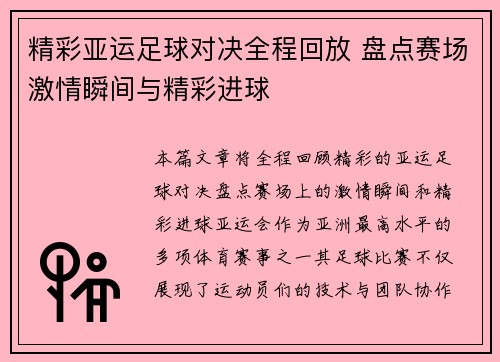 精彩亚运足球对决全程回放 盘点赛场激情瞬间与精彩进球