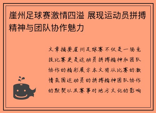 崖州足球赛激情四溢 展现运动员拼搏精神与团队协作魅力