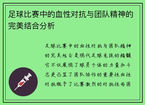 足球比赛中的血性对抗与团队精神的完美结合分析