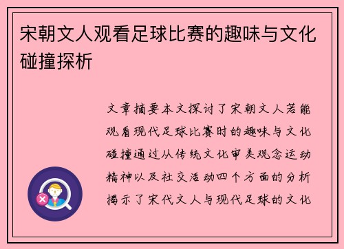 宋朝文人观看足球比赛的趣味与文化碰撞探析