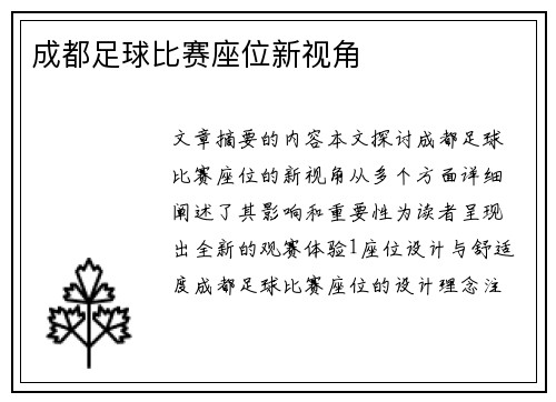 成都足球比赛座位新视角