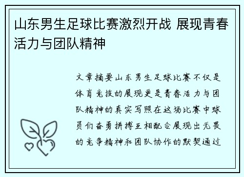 山东男生足球比赛激烈开战 展现青春活力与团队精神