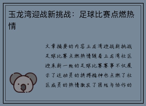 玉龙湾迎战新挑战：足球比赛点燃热情