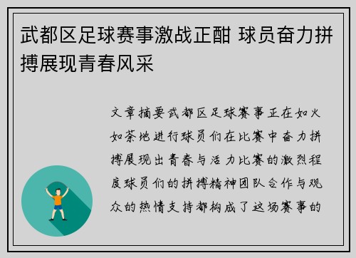 武都区足球赛事激战正酣 球员奋力拼搏展现青春风采