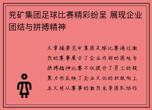 兖矿集团足球比赛精彩纷呈 展现企业团结与拼搏精神