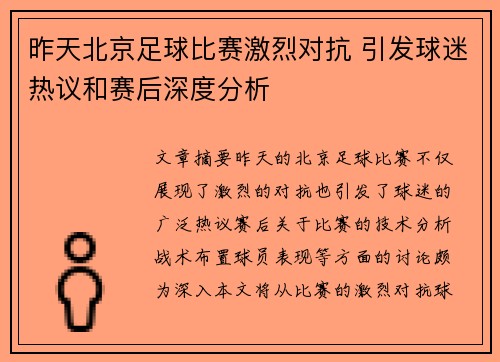 昨天北京足球比赛激烈对抗 引发球迷热议和赛后深度分析