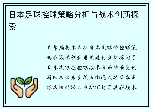 日本足球控球策略分析与战术创新探索
