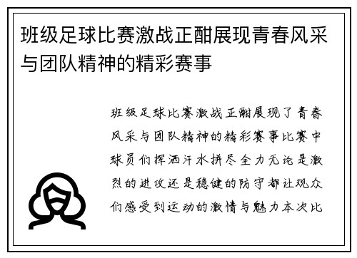 班级足球比赛激战正酣展现青春风采与团队精神的精彩赛事