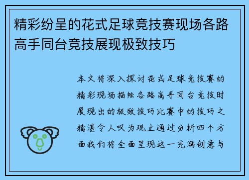 精彩纷呈的花式足球竞技赛现场各路高手同台竞技展现极致技巧