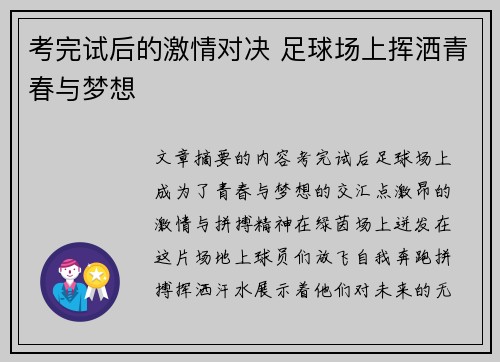 考完试后的激情对决 足球场上挥洒青春与梦想