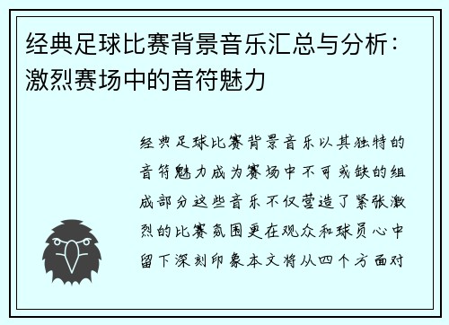 经典足球比赛背景音乐汇总与分析：激烈赛场中的音符魅力