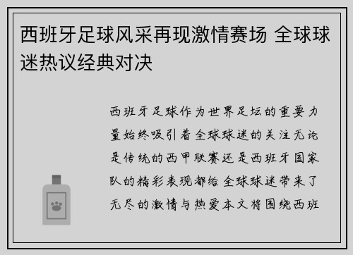 西班牙足球风采再现激情赛场 全球球迷热议经典对决