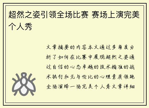 超然之姿引领全场比赛 赛场上演完美个人秀