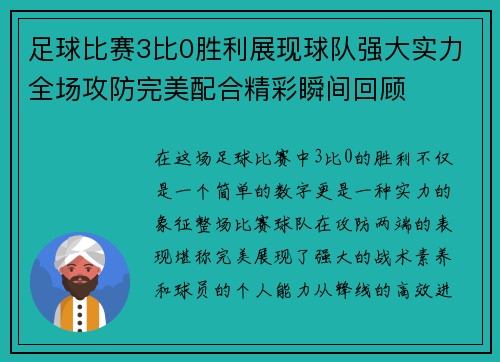 足球比赛3比0胜利展现球队强大实力全场攻防完美配合精彩瞬间回顾