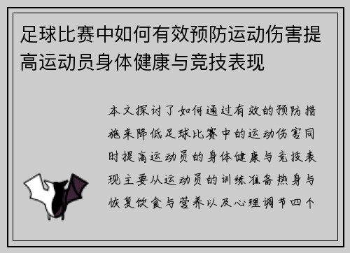 足球比赛中如何有效预防运动伤害提高运动员身体健康与竞技表现
