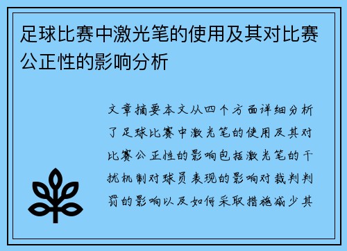 足球比赛中激光笔的使用及其对比赛公正性的影响分析
