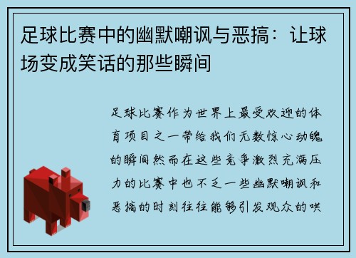 足球比赛中的幽默嘲讽与恶搞：让球场变成笑话的那些瞬间