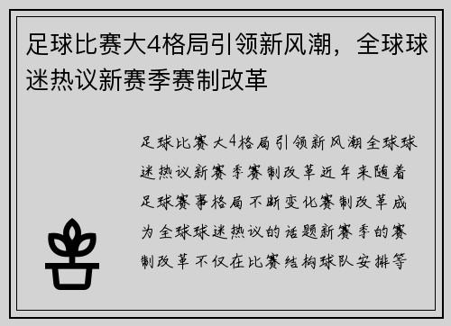 足球比赛大4格局引领新风潮，全球球迷热议新赛季赛制改革