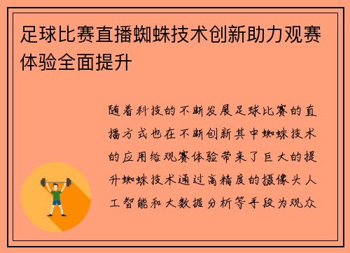 足球比赛直播蜘蛛技术创新助力观赛体验全面提升