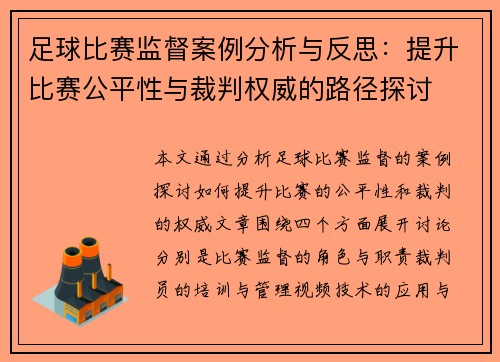 足球比赛监督案例分析与反思：提升比赛公平性与裁判权威的路径探讨