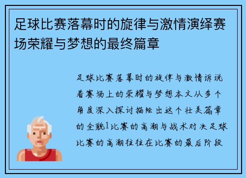 足球比赛落幕时的旋律与激情演绎赛场荣耀与梦想的最终篇章