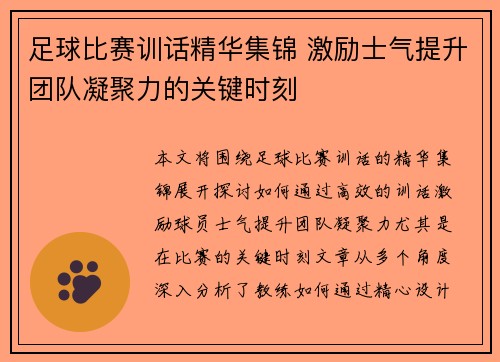 足球比赛训话精华集锦 激励士气提升团队凝聚力的关键时刻