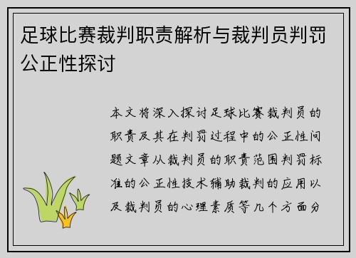 足球比赛裁判职责解析与裁判员判罚公正性探讨