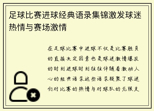 足球比赛进球经典语录集锦激发球迷热情与赛场激情