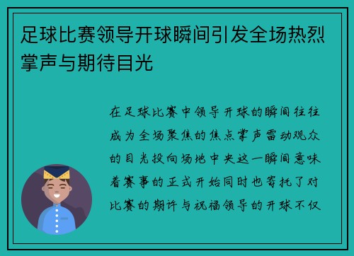 足球比赛领导开球瞬间引发全场热烈掌声与期待目光