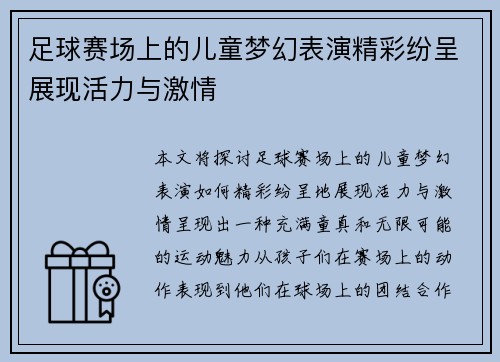 足球赛场上的儿童梦幻表演精彩纷呈展现活力与激情