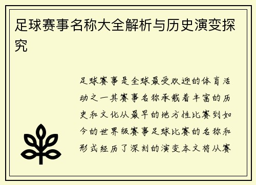 足球赛事名称大全解析与历史演变探究