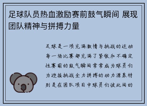 足球队员热血激励赛前鼓气瞬间 展现团队精神与拼搏力量