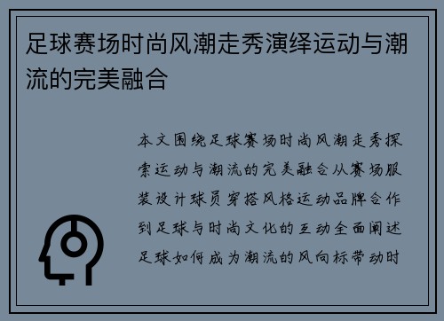 足球赛场时尚风潮走秀演绎运动与潮流的完美融合