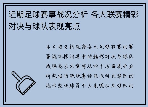 近期足球赛事战况分析 各大联赛精彩对决与球队表现亮点