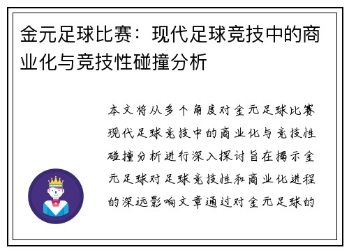 金元足球比赛：现代足球竞技中的商业化与竞技性碰撞分析