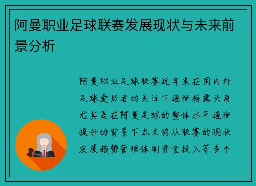 阿曼职业足球联赛发展现状与未来前景分析