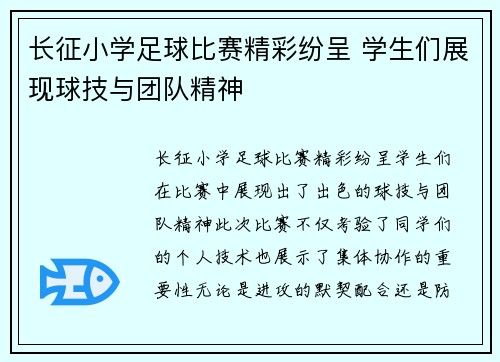 长征小学足球比赛精彩纷呈 学生们展现球技与团队精神