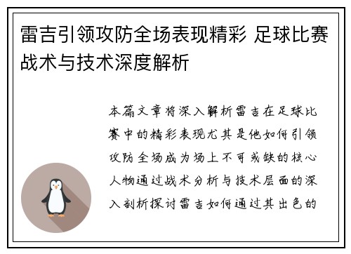 雷吉引领攻防全场表现精彩 足球比赛战术与技术深度解析