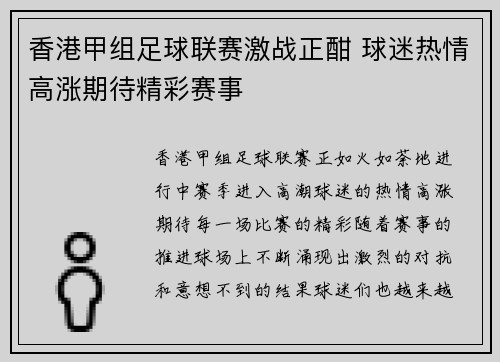 香港甲组足球联赛激战正酣 球迷热情高涨期待精彩赛事