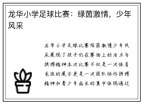 龙华小学足球比赛：绿茵激情，少年风采