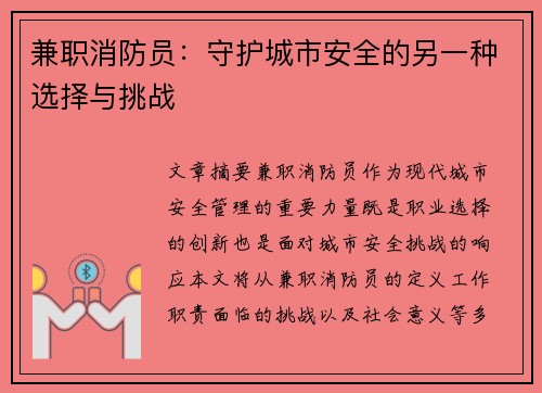 兼职消防员：守护城市安全的另一种选择与挑战
