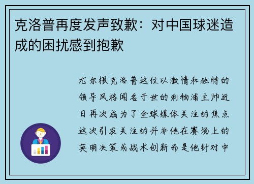 克洛普再度发声致歉：对中国球迷造成的困扰感到抱歉