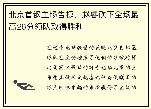 北京首钢主场告捷，赵睿砍下全场最高26分领队取得胜利