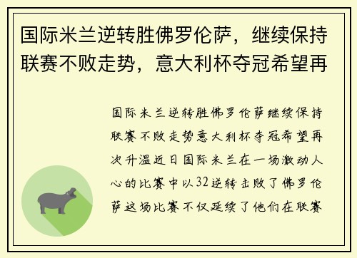 国际米兰逆转胜佛罗伦萨，继续保持联赛不败走势，意大利杯夺冠希望再次升温