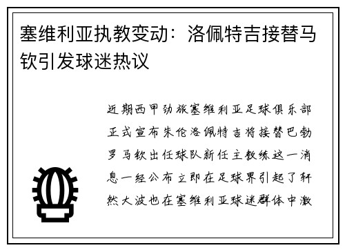 塞维利亚执教变动：洛佩特吉接替马钦引发球迷热议