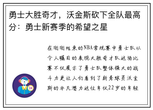 勇士大胜奇才，沃金斯砍下全队最高分：勇士新赛季的希望之星