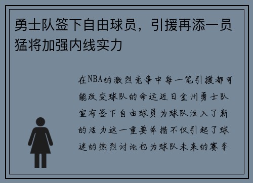 勇士队签下自由球员，引援再添一员猛将加强内线实力